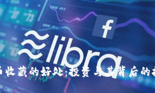 数字货币收藏的好处：投资与其背后的技术优势
