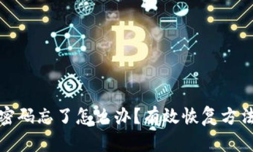 以太坊钱包密码忘了怎么办？有效恢复方法及预防措施