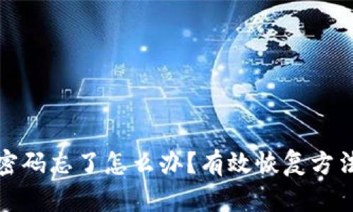 以太坊钱包密码忘了怎么办？有效恢复方法及预防措施