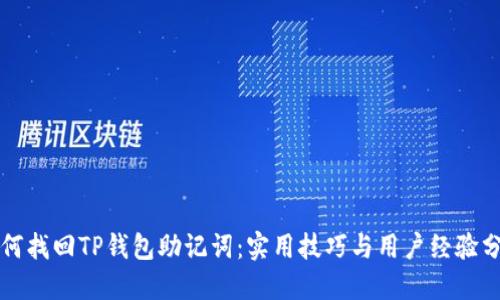 如何找回TP钱包助记词：实用技巧与用户经验分享