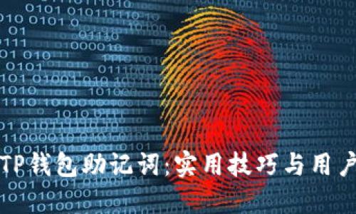 如何找回TP钱包助记词：实用技巧与用户经验分享