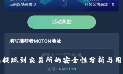 TP钱包提现到交易所的安全性分析与用户指南