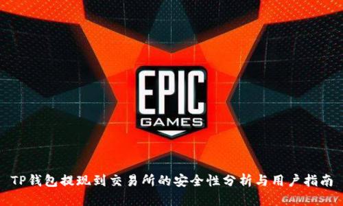 TP钱包提现到交易所的安全性分析与用户指南