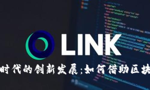 利亚德引领数字货币时代的创新发展：如何借助区块链技术提升用户价值