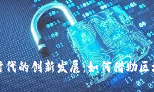 利亚德引领数字货币时代的创新发展：如何借助区块链技术提升用户价值