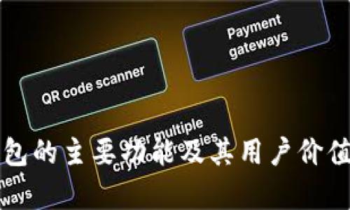TP钱包的主要功能及其用户价值解析