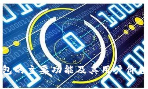 TP钱包的主要功能及其用户价值解析