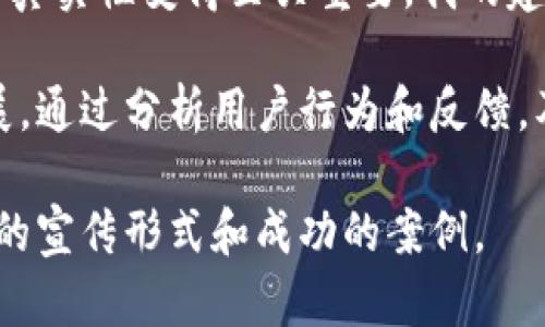 数字货币宣传机器是一个多维度的概念，它不仅涉及到技术和市场推广，还包括了对目标受众的深刻理解和有效的信息传递。随着区块链技术的迅速发展和数字货币的普及，对于如何更好地宣传和推广这些新兴资产，越来越多的机构和企业开始探索多样化的宣传策略。以下是对数字货币宣传机器的深入解析，与用户需求及市场实际情况紧密结合。

数字货币宣传机器的构成要素

数字货币宣传机器，简而言之，可以看作是一个整合了技术、创意和市场推广策略的系统，用于提升数字货币的认知度和用户参与度。这一系统通常包含以下几个关键要素：

1. **技术平台**：数字货币的发售和交易，离不开稳定的技术支持平台。这些平台不仅需要具备安全性和可扩展性，还需具备用户友好的界面，以便新用户能够快速上手。例如，许多数字货币交易APP都致力于用户体验，使得新用户可以在几分钟内完成注册和投资。
   
2. **市场分析**：了解目标受众是宣传机器中的另一重要组成部分。通过市场研究，企业可以识别潜在用户的需求和痛点，从而有针对性地制定宣传策略。这需要对用户的年龄、性别、地理位置及其投资习惯等多方面信息进行深度分析。

3. **内容创作**：优质的宣传内容是吸引用户的关键。包括白皮书、博客文章、视频、以及社交媒体活动等，都是有效的信息传播方式。内容的形式和内容的质量直接影响了信息的传播效果。优秀的内容不仅可以传递项目的价值，还能引导用户的情感，共鸣从而提高参与度。

4. **社区建设**：数字货币的推广过程往往依赖于社区的力量。无论是通过社交媒体平台（如Twitter、Telegram）还是线上论坛（如Reddit），社区的讨论和互动均能提升宣传的有效性。形成良好的用户沟通渠道后，用户更可能主动分享和传播相关信息。

5. **合作与伙伴关系**：与行业内的其他公司、媒体、和知名人士建立合作关系可以极大地扩大宣传的影响力。例如，与一些数字货币领域的博主或意见领袖合作，可以借助他们的影响力快速触达更广泛的受众。

用户价值与收益

在了解数字货币宣传机器的构成后，接下来要探索的是它所能带给用户的价值与实际收益。在这个快速发展的领域，用户的价值感受直接影响他们的参与意愿与信任度：

1. **资产增值机会**：对于许多人而言，投资数字货币是实现财富增长的一种方式。数字货币市场的波动性和增长潜力吸引了大量投资者，而有效的宣传可以帮助用户更快了解哪些项目具备投资价值，以及如何抓住这些机会。

2. **教育与知识普及**：很多进入数字货币市场的新用户对技术和市场运作机制缺乏了解。优质的宣传内容能够帮助他们获得必要的知识，从而作出明智的决策。例如，一些项目通过举办在线研讨会或发布教育视频来普及相关知识，这是对用户教育非常有效的形式。

3. **增强用户信任**：在数字货币市场中，信任是参与的基础。优质的宣传能够有效减少用户的疑虑，让他们对产品或平台产生信心。通过透明的信息披露和真实的用户反馈，构建用户对项目的信任感。

4. **参与感与归属感**：通过积极的社区建设，用户能够感受到自己是项目的一部分，进而享有归属感。这种情感不仅增加了用户的参与度，并且能够激励他们在社交平台主动传播信息，从而增加宣传的广度和深度。

5. **获取独家信息与优惠**：一些项目会为早期投资者或社区成员提供独家信息以及一些投资优惠，例如限时折扣或奖励。这些优势不仅增强了用户体验，还能激励他们在社区中保持活跃，分享项目的相关信息。

成功案例分析

为了进一步阐明数字货币宣传机器如何运作，以下是一些成功案例的分析。

1. **以太坊（Ethereum）**：以太坊在起步阶段的宣传非常成功，依赖于其社区的支持和积极的市场定位。通过发布详实的白皮书和吸引人的项目愿景，他们不仅吸引了投资者的目光，还得到了开发者的积极响应，形成了庞大的生态系统。

2. **Chainlink的社区建设**：Chainlink的成功不仅源于其技术创新，也得益于其出色的社区运营。通过与开发人员、项目合作伙伴以及最终用户的有效沟通，他们成功构建了一个强大而活跃的用户社区，大大提升了品牌曝光度和用户信任。

3. **Cardano的透明度策略**：Cardano在宣传策略上保持了高度透明，定期发布进展报告和技术更新，使用户始终了解项目的发展动态。这种信息透明度极大增强了用户的信任感，从而吸引了更多的投资者和开发者参与其中。

个人见解与总结

在我个人的观察中，数字货币宣传机器在不断演进。随着技术的进步和用户需求的变化，宣传策略需要快速调整。尤其是在信任危机频发的市场环境中，透明度和真实性变得至关重要。我的建议是，每一个想要在数字货币领域成功的项目，都应当重视宣传机器的搭建，深入了解目标用户，创造具备教育意义和价值感受的内容，并积极建构社区氛围。

同时，不同的平台上宣传的形式也应该根据受众的特点进行调整。青年用户可能偏好短视频和社交媒体，而老用户可能更倾向于技术分析文章和详细的项目进展。通过分析用户行为和反馈，及时宣传策略，将会对项目的成功产生重要影响。

总之，数字货币宣传机器是一个复杂而又动态的系统，通过不断的实践和调整，我们可以找到适合自己项目的独特宣传路径。期待未来在这一领域看到更多创新的宣传形式和成功的案例。