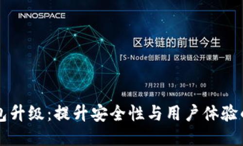 以太坊钱包升级：提升安全性与用户体验的全面指南