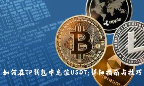 如何在TP钱包中充值USDT：详细指南与技巧