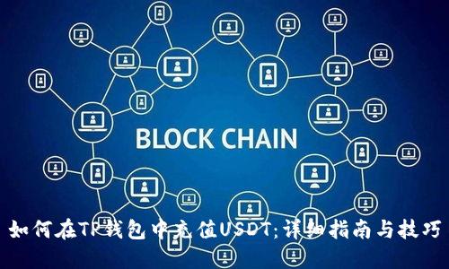 如何在TP钱包中充值USDT：详细指南与技巧