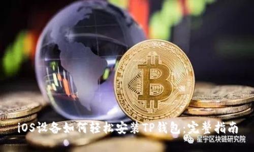 iOS设备如何轻松安装TP钱包：完整指南