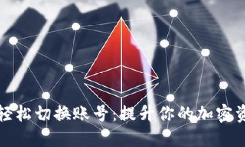 TP钱包如何轻松切换账号：提升你的加密资产管理效率