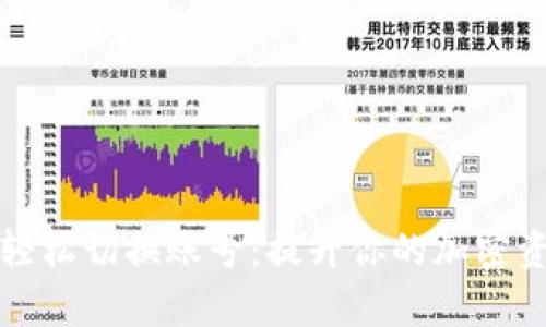 TP钱包如何轻松切换账号：提升你的加密资产管理效率