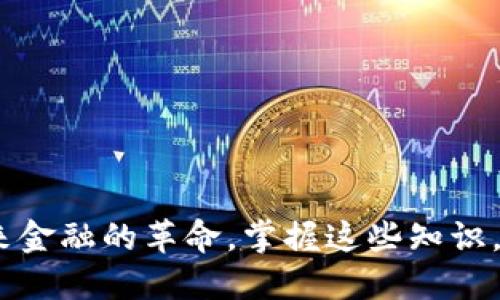 数字货币：未来金融的革命，掌握这些知识，让你轻松投资