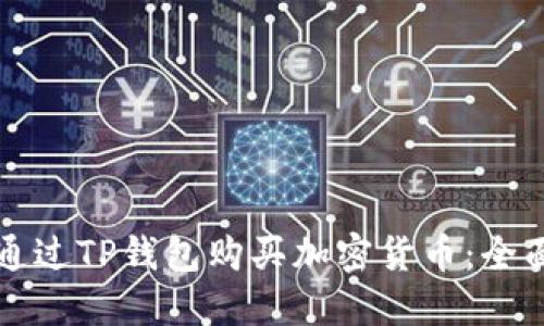 如何通过TP钱包购买加密货币：全面指南
