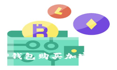 如何通过TP钱包购买加密货币：全面指南