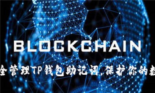 如何安全管理TP钱包助记词，保护你的数字资产