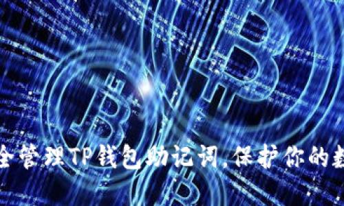 如何安全管理TP钱包助记词，保护你的数字资产