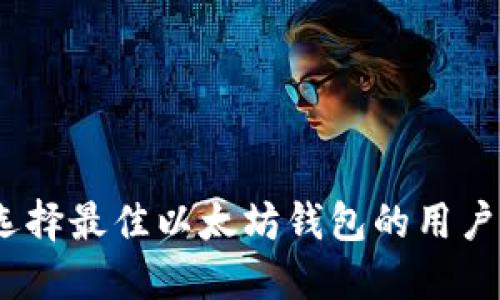 全面评测：选择最佳以太坊钱包的用户价值与收益