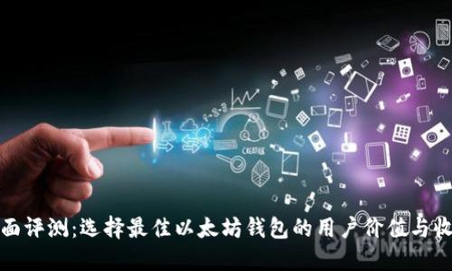 全面评测：选择最佳以太坊钱包的用户价值与收益