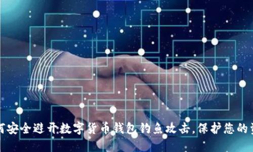 如何安全避开数字货币钱包钓鱼攻击，保护您的资产