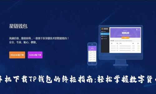 苹果手机下载TP钱包的终极指南：轻松掌握数字货币管理