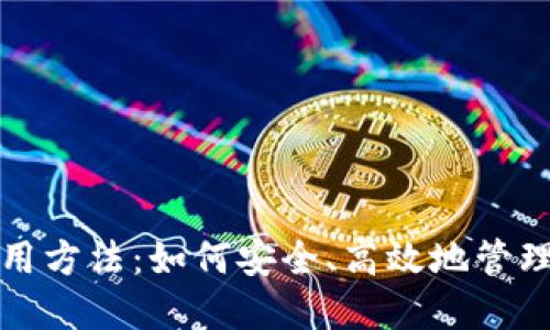 TP钱包使用方法：如何安全、高效地管理数字资产