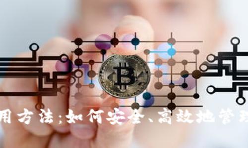 TP钱包使用方法：如何安全、高效地管理数字资产