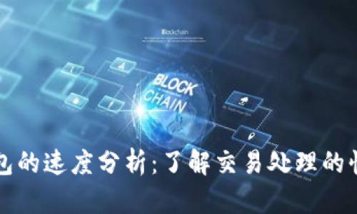 以太坊钱包的速度分析：了解交易处理的快慢与策略