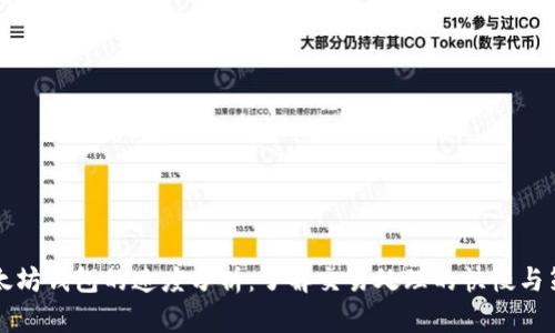 以太坊钱包的速度分析：了解交易处理的快慢与策略