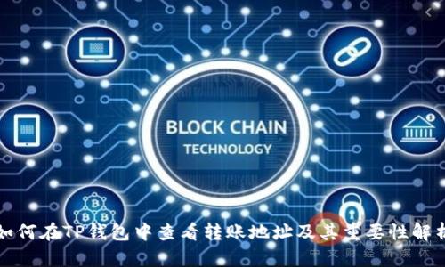 如何在TP钱包中查看转账地址及其重要性解析