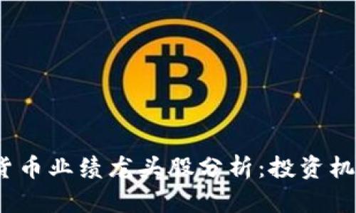2023年数字货币业绩龙头股分析：投资机会与市场趋势