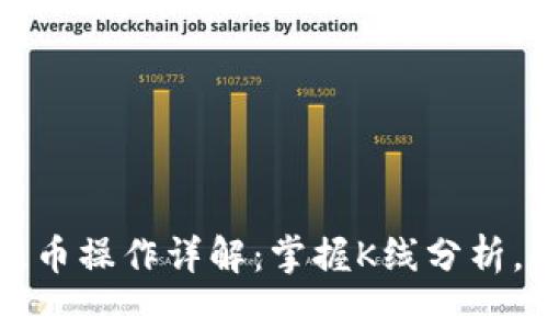 以太坊钱包提币操作详解：掌握K线分析，提升投资收益