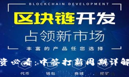 数字货币投资必看：中签打新周期详解与盈利策略