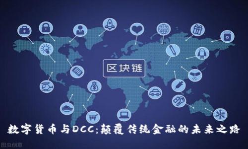 数字货币与DCC：颠覆传统金融的未来之路