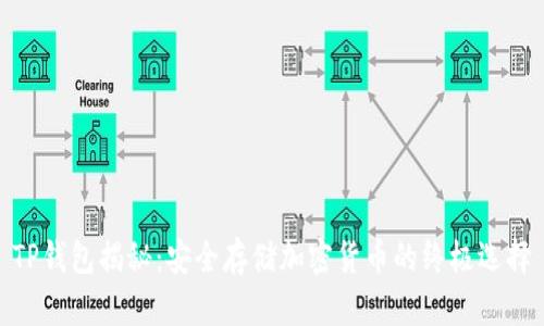 TP钱包揭秘：安全存储加密货币的终极选择