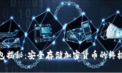 TP钱包揭秘：安全存储加密货币的终极选择