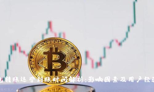 TP钱包转账运营到账时间解析：影响因素及用户经验分享