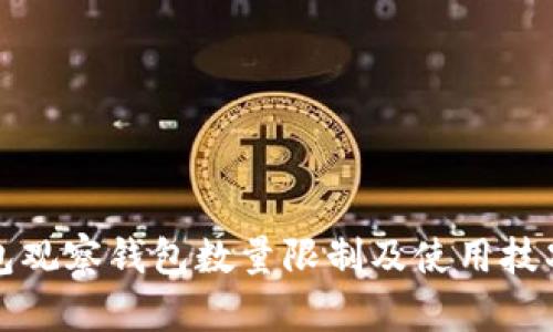 TP钱包观察钱包数量限制及使用技巧详解