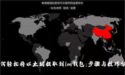 如何轻松将以太坊提取到im钱包：步骤与技巧分享