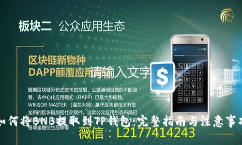 如何将BNB提取到TP钱包：完整指南与注意事项