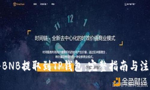 如何将BNB提取到TP钱包：完整指南与注意事项