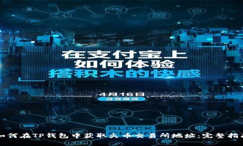 如何在TP钱包中获取火币交易所地址：完整指南