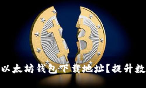 如何选择安全可靠的以太坊钱包下载地址？提升数字资产安全性的关键