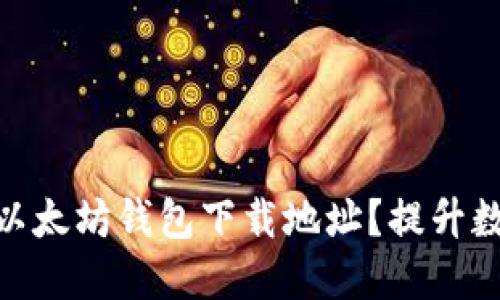 如何选择安全可靠的以太坊钱包下载地址？提升数字资产安全性的关键