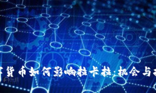 数字货币如何影响拉卡拉：机会与挑战