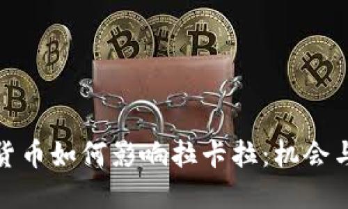 数字货币如何影响拉卡拉：机会与挑战