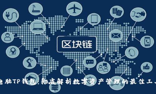 电脑TP钱包：彻底解析数字资产管理的最佳工具