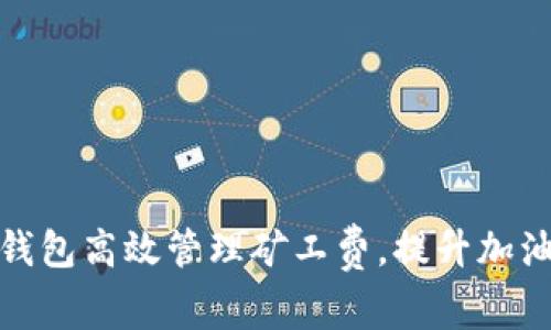 如何通过TP钱包高效管理矿工费，提升加油站充值体验
